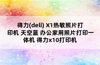 得力(deli) X1热敏照片打印机 天空蓝 办公家用照片打印一体机 得力x10打印机